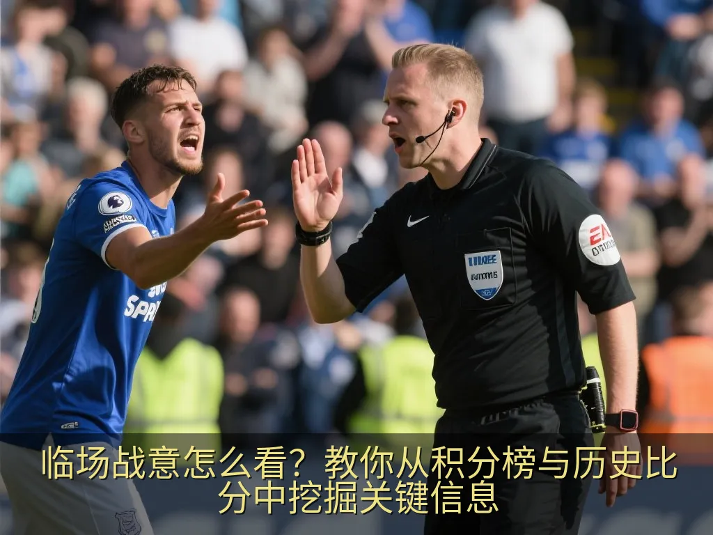 临场战意怎么看？教你从积分榜与历史比分中挖掘关键信息